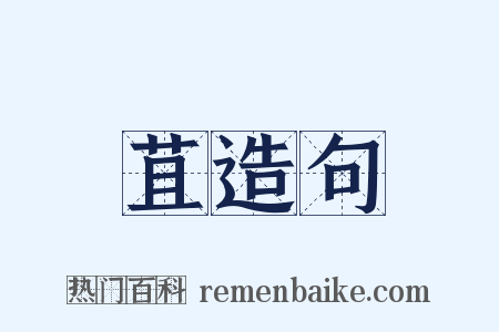 苴造句是什么意思的图片